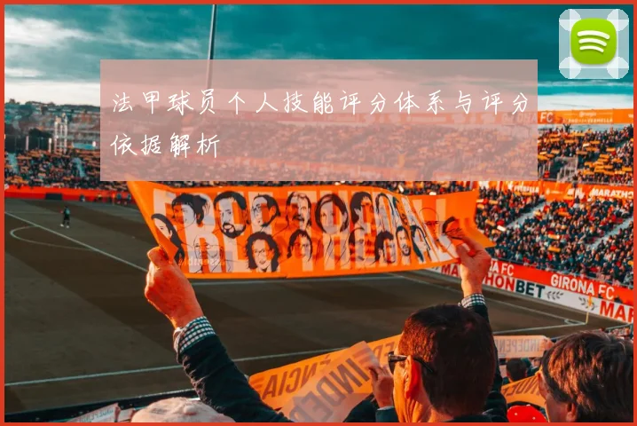 法甲球员个人技能评分体系与评分依据解析