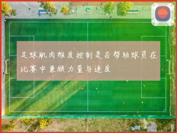 足球肌肉维度控制是否帮助球员在比赛中兼顾力量与速度