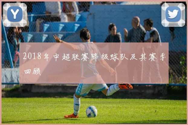 2018年中超联赛降级球队及其赛季回顾