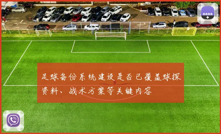 足球备份系统建设是否已覆盖球探资料、战术方案等关键内容
