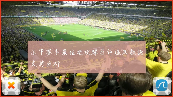 法甲赛季最佳进攻球员评选及数据支持分析