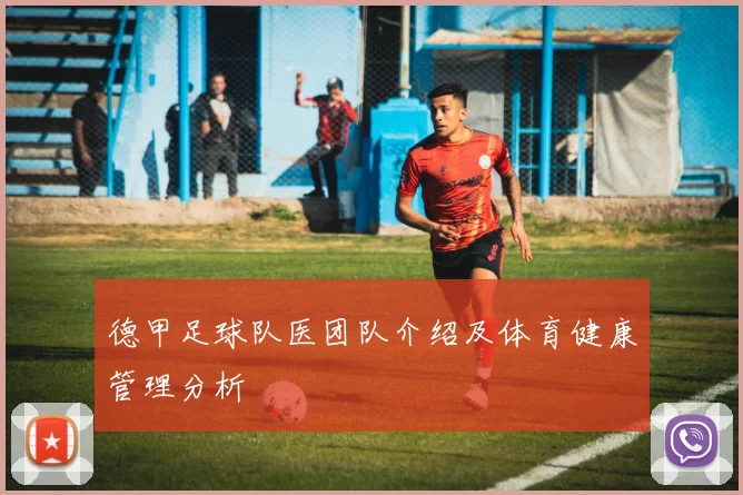 德甲足球队医团队介绍及体育健康管理分析