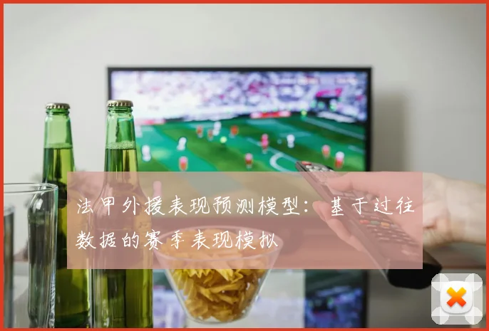 法甲外援表现预测模型：基于过往数据的赛季表现模拟
