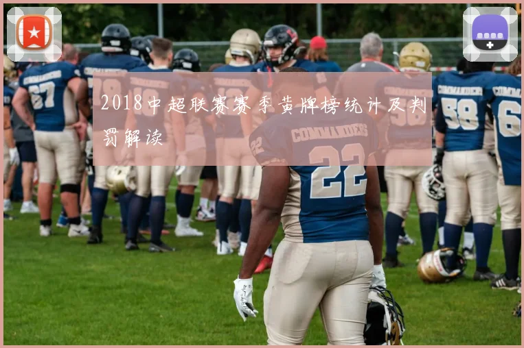 2018中超联赛赛季黄牌榜统计及判罚解读