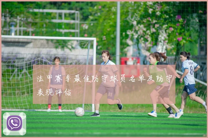 法甲赛季最佳防守球员名单及防守表现评估