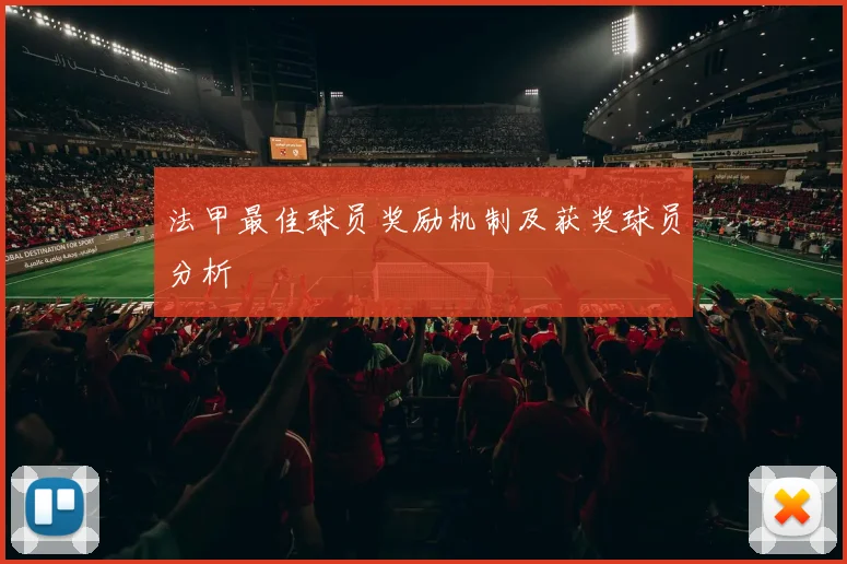 法甲最佳球员奖励机制及获奖球员分析