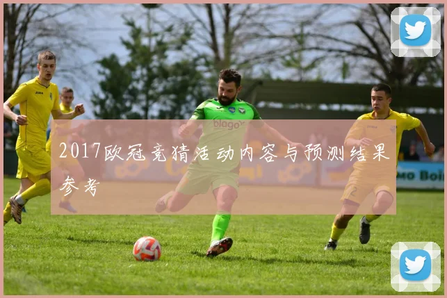 2017欧冠竞猜活动内容与预测结果参考