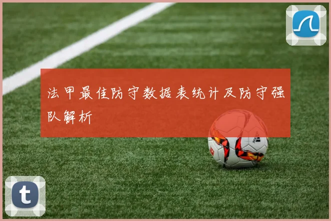 法甲最佳防守数据表统计及防守强队解析