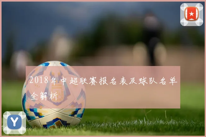 2018年中超联赛报名表及球队名单全解析