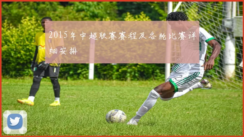 2015年中超联赛赛程及各轮比赛详细安排