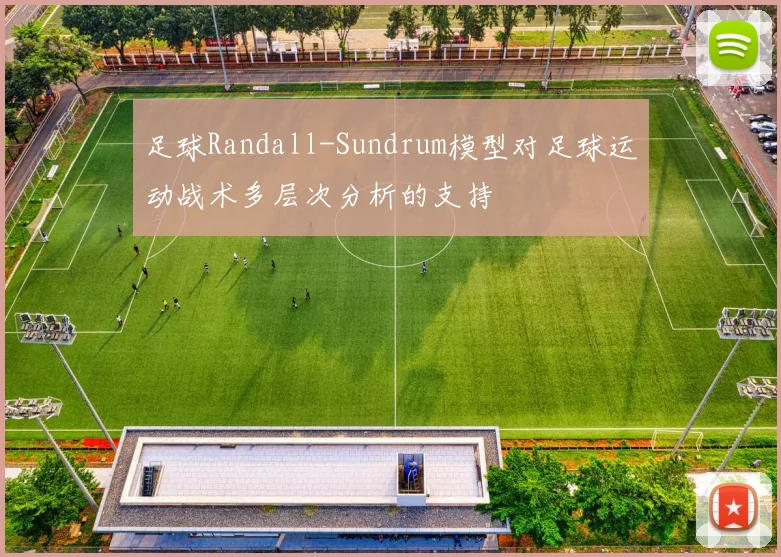 足球Randall-Sundrum模型对足球运动战术多层次分析的支持