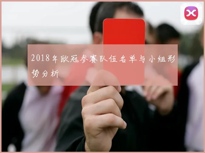 2018年欧冠参赛队伍名单与小组形势分析